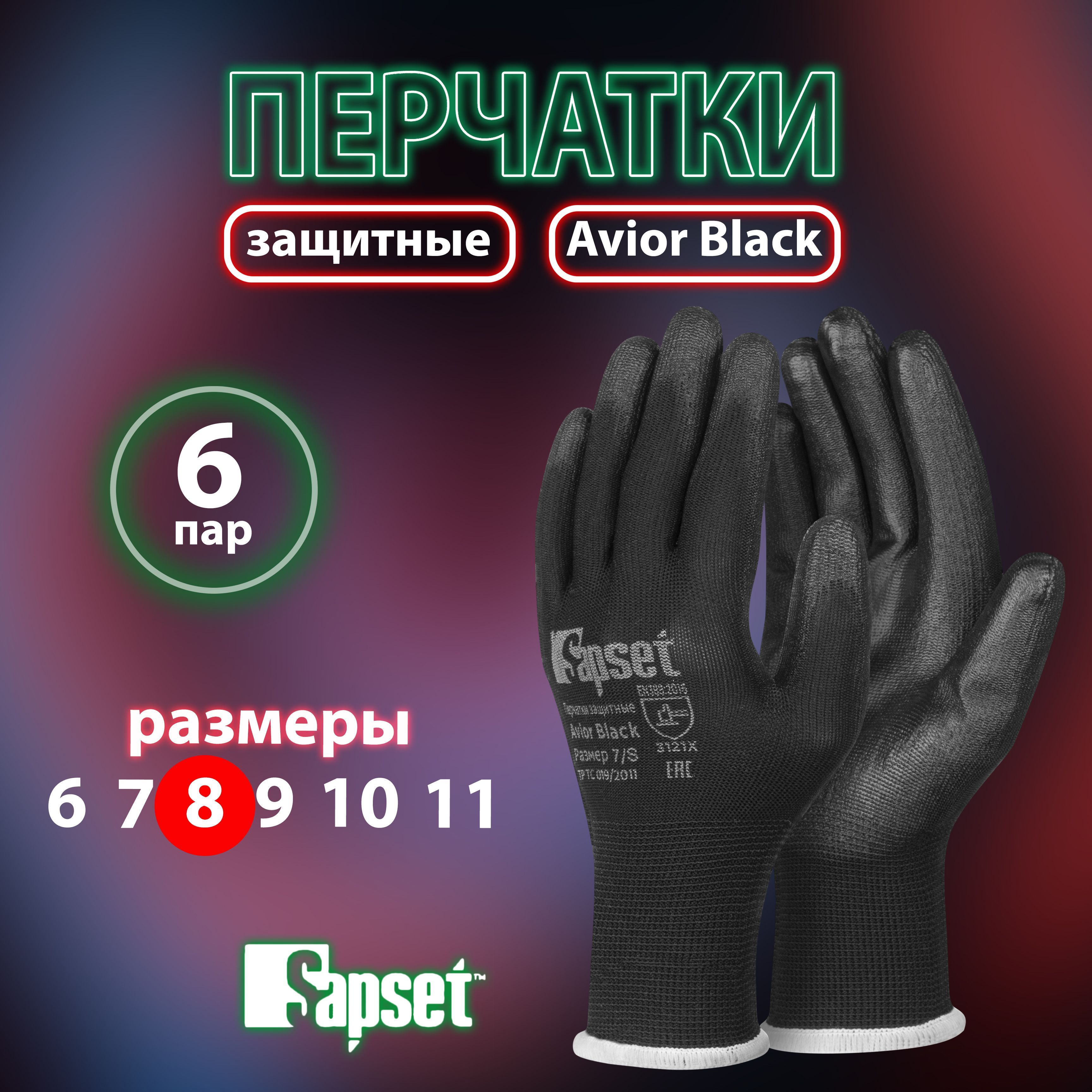 Перчатки черные рабочие защитные с покрытием Avior Black размер 8 / M, 6 пар