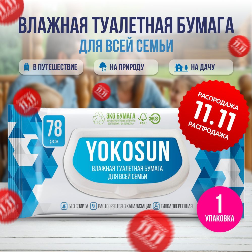 Влажная туалетная бумага для взрослых YokoSun, 78 шт