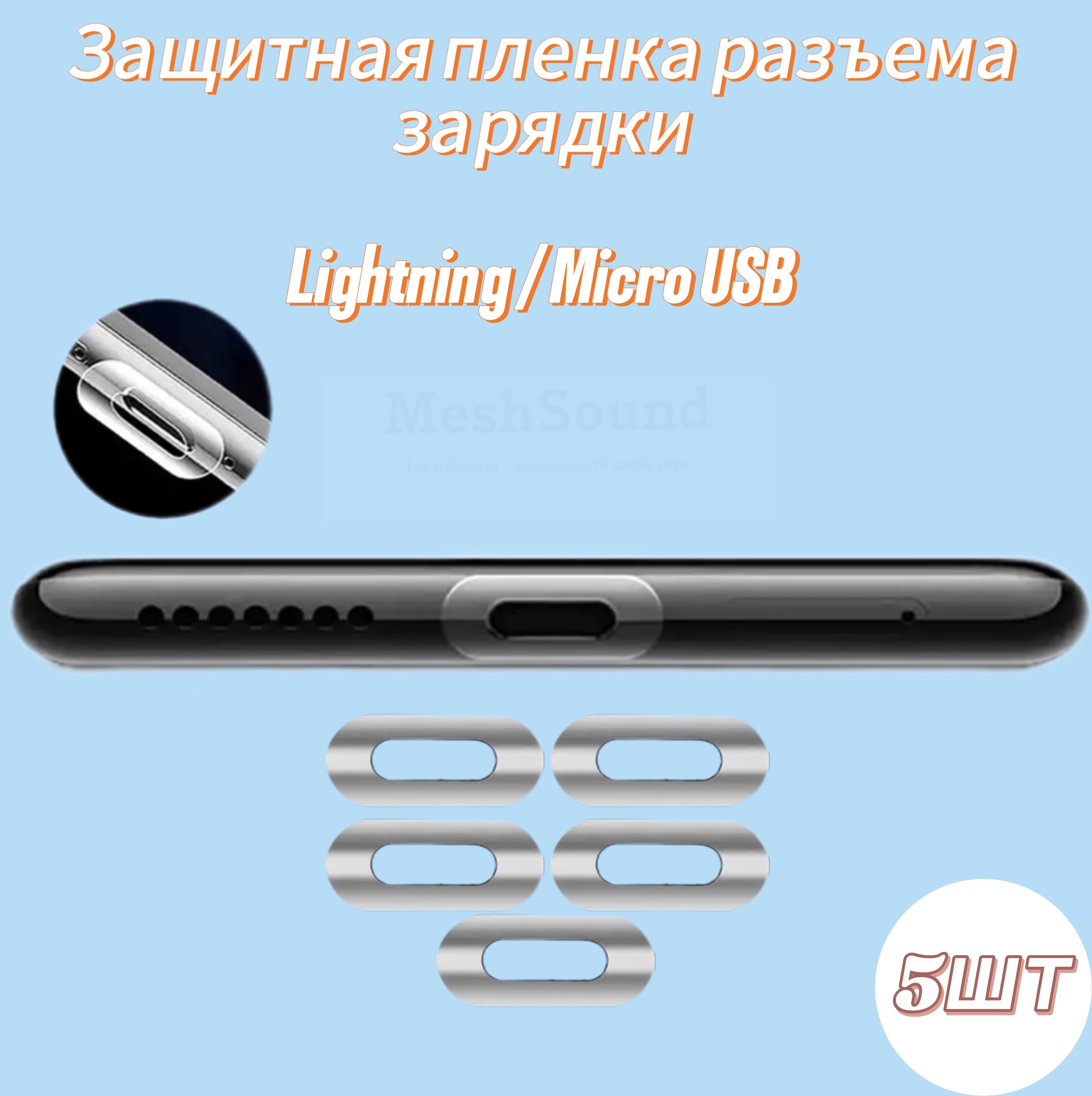 Защитная пленка разъема зарядки Lightning / Micro Usb (5шт)