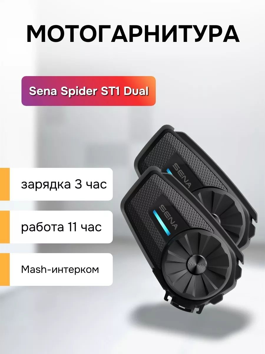 Мотогарнитура SENA Spider ST1 DUAL набор (2 шт) Mesh 2 и Bluetooth 5 интеркомом