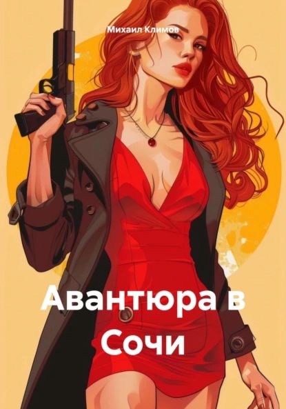 Авантюра в Сочи | Климов Михаил | Электронная книга