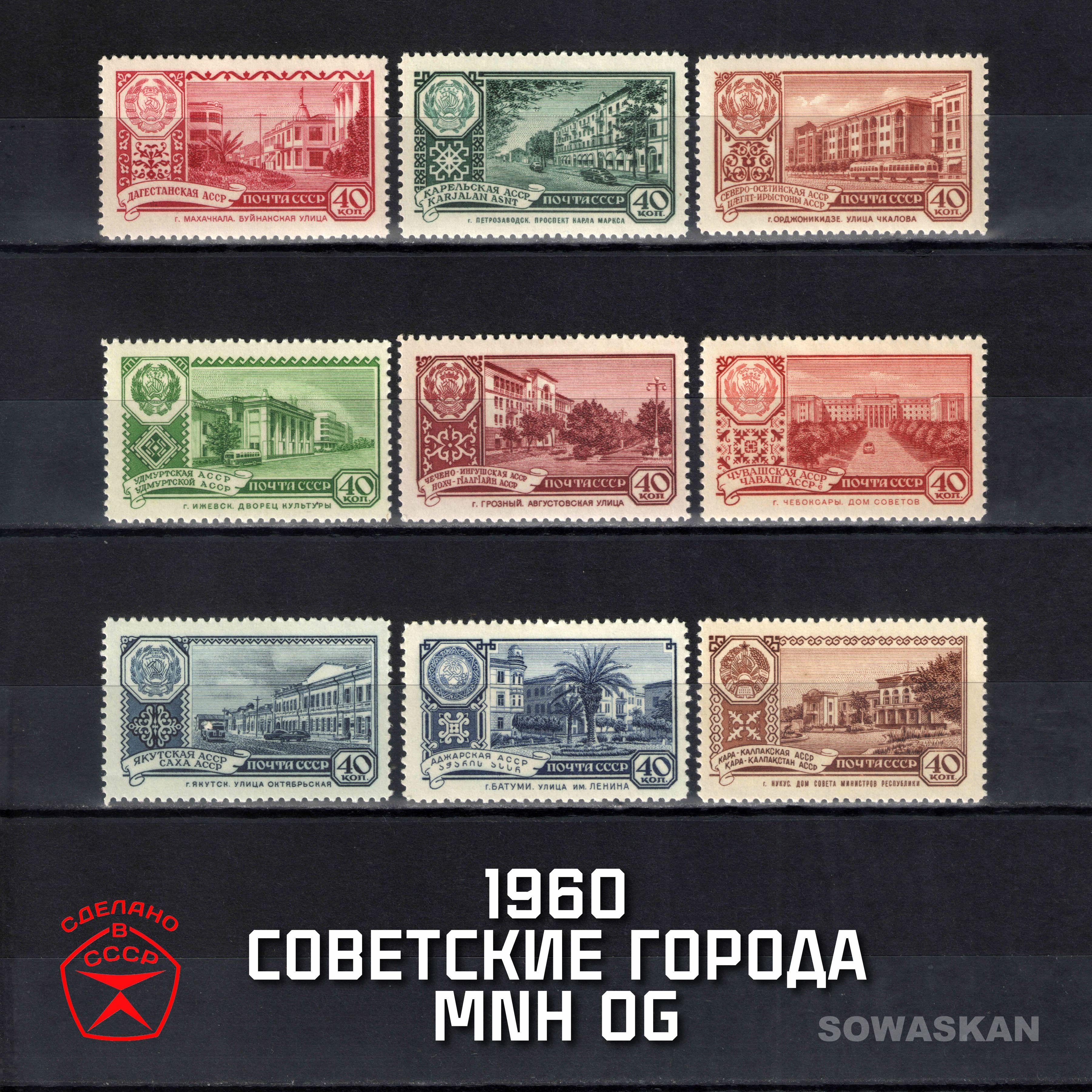 Марки СССР, Города, Столицы Автономных Республик, 1960 год, Редкая серия MNH OG