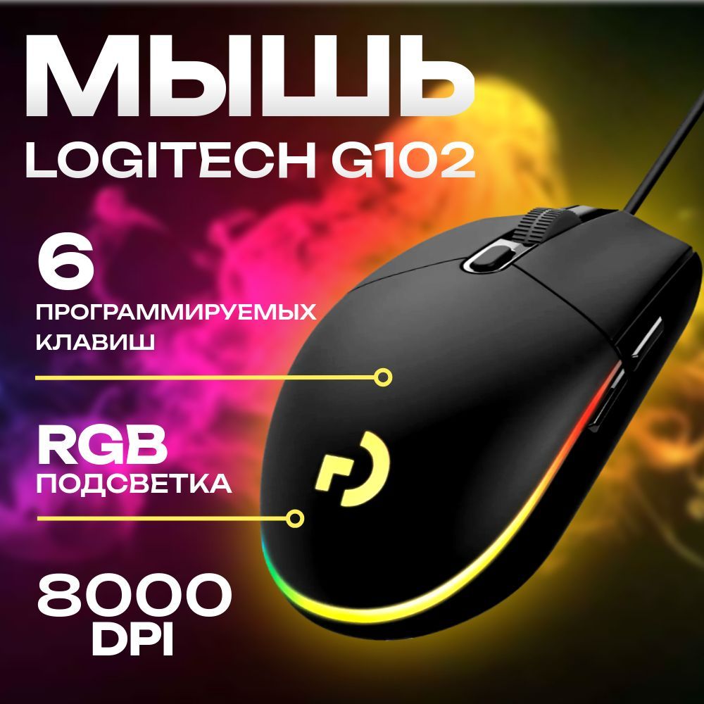 Игровая мышь проводная Logitech проводная G102 Lightsync , черный,910-005823 купить c доставкой на OZON по низкой цене (1269990669)