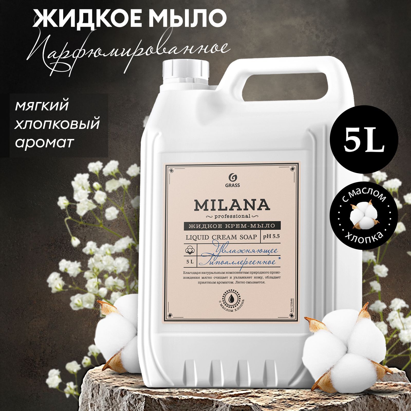 ЖидкоемылодлярукGRASSMilana/МиланаPerfume5л,густое,туалетное,гипоаллергенное,парфюмированное