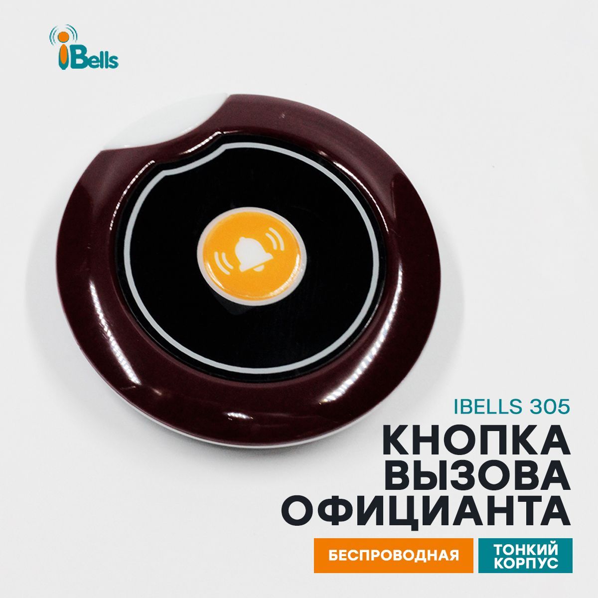 Кнопка вызова официанта, персонала iBells 305