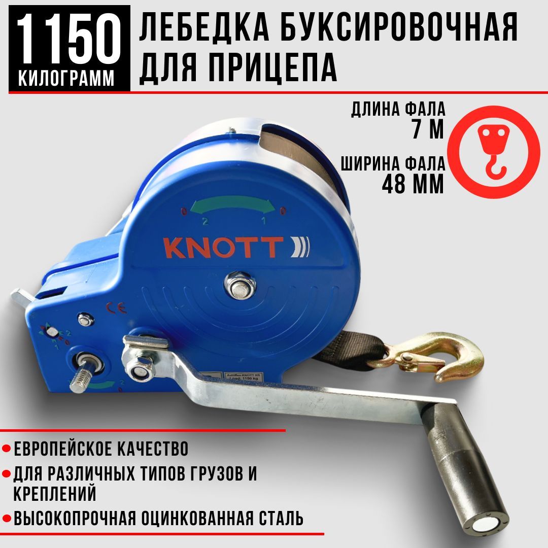 Лебедка ручная грузоподъемность 1150 кг с фалом и крюком Knott