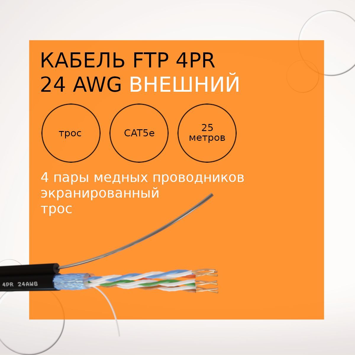 Витаяпараинтернеткабельсодножильнымтросом(Бухта25м)NetLinkNL-CUFTP4PR24AWGCAT5eВНЕШНИЙ