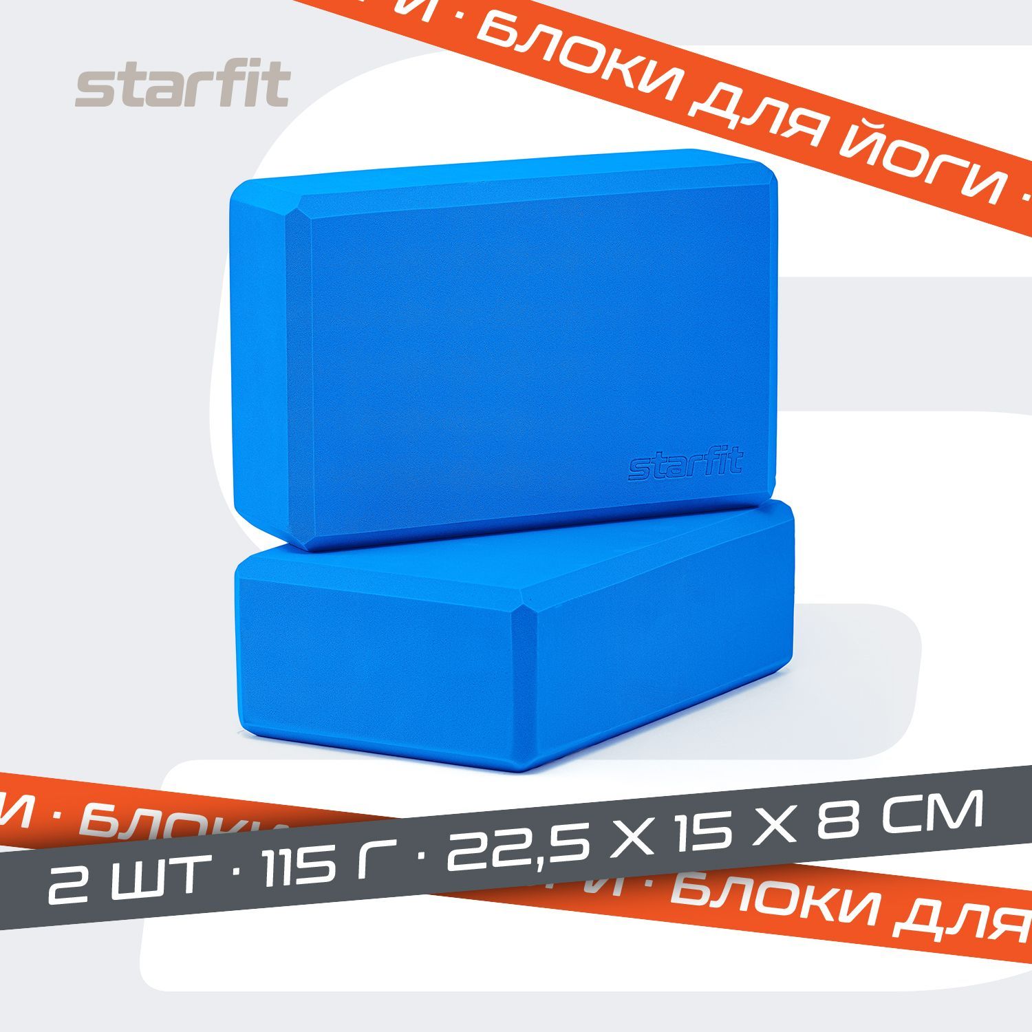 Блок для йоги STARFIT, синий, 2 шт