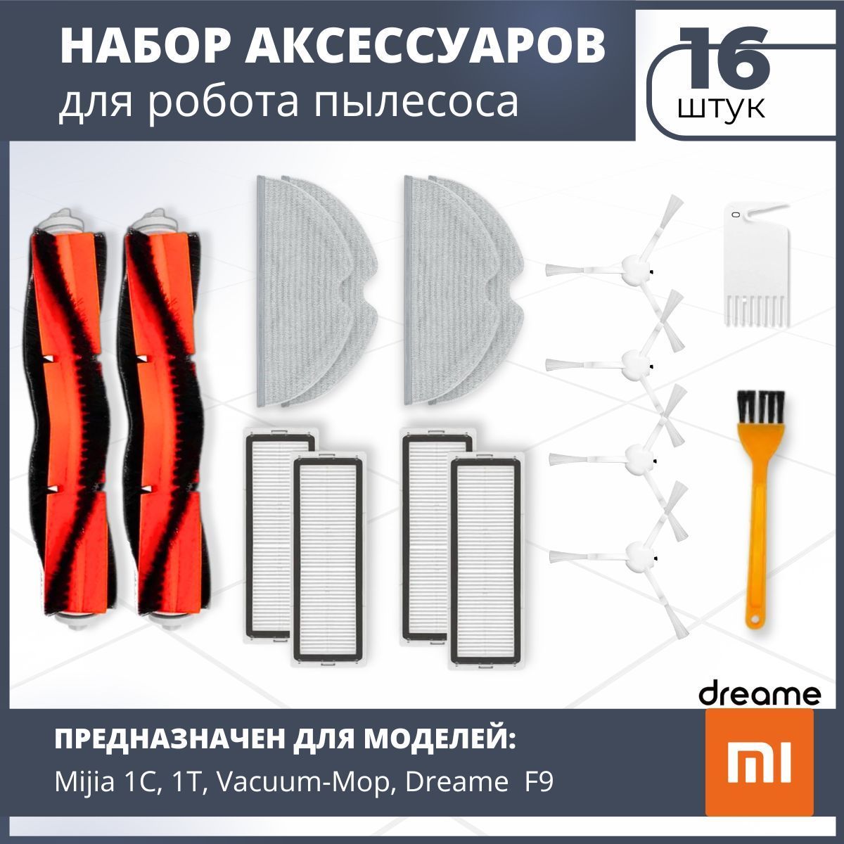 Фильтрыдляробота-пылесосакомплект16штMijia1C,MiRobotVacuum-MopSKV4093GL,SKV4073CN,DreameF9-STYTJ01ZHM,BHR5055EU,2C-STYTJ03ZHM,1T-STYTJ02ZHM,Mop2Pro+