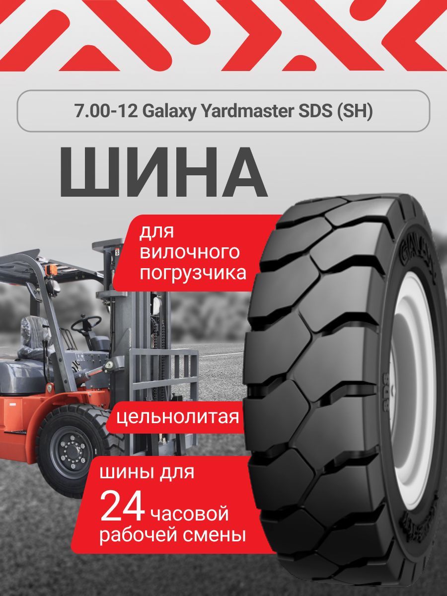 Шины на погрузчик 7.00-12 Yardmaster SDS (SH)