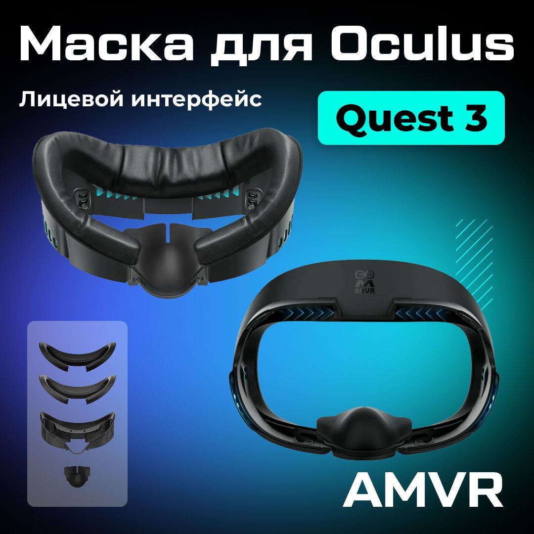 Лицевой интерфейс маска AMVR для Oculus Quest 3