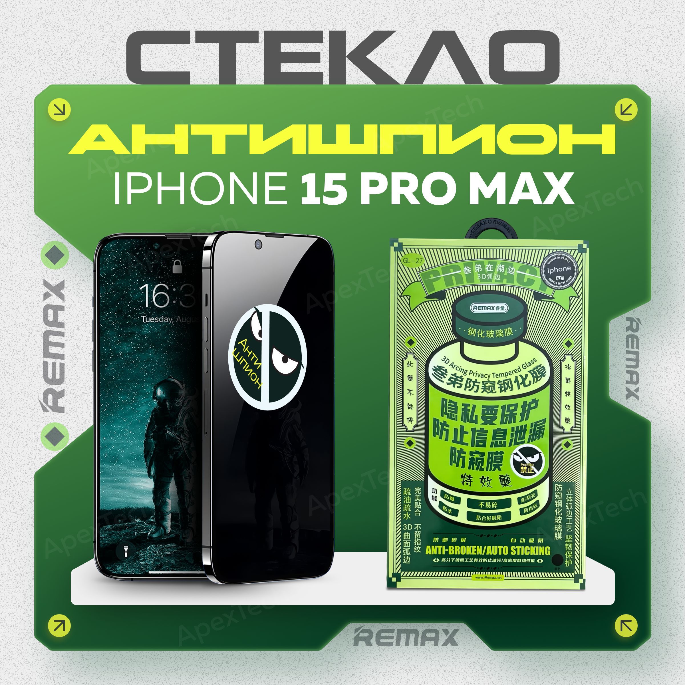 Защитное стекло iPhone 15 PRO MAX REMAX АНТИШПИОН, противоударное стекло на Айфон 15 про макс