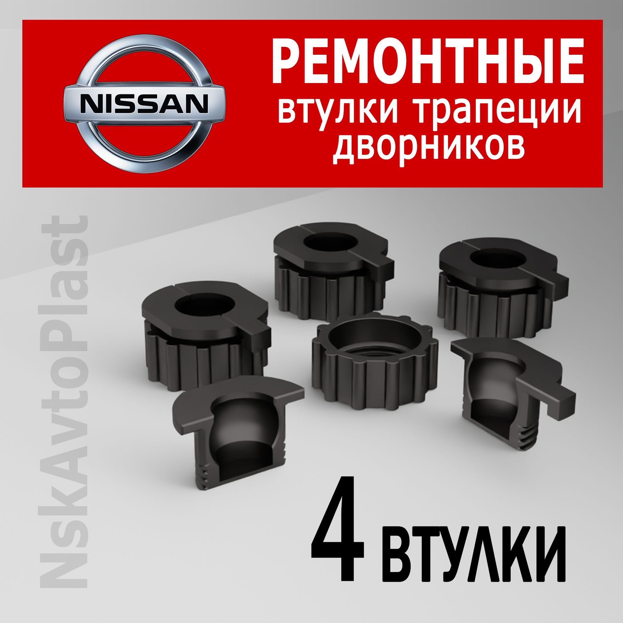 Комплект ремонтных втулок(трапеции стеклоочистителя) NISSAN