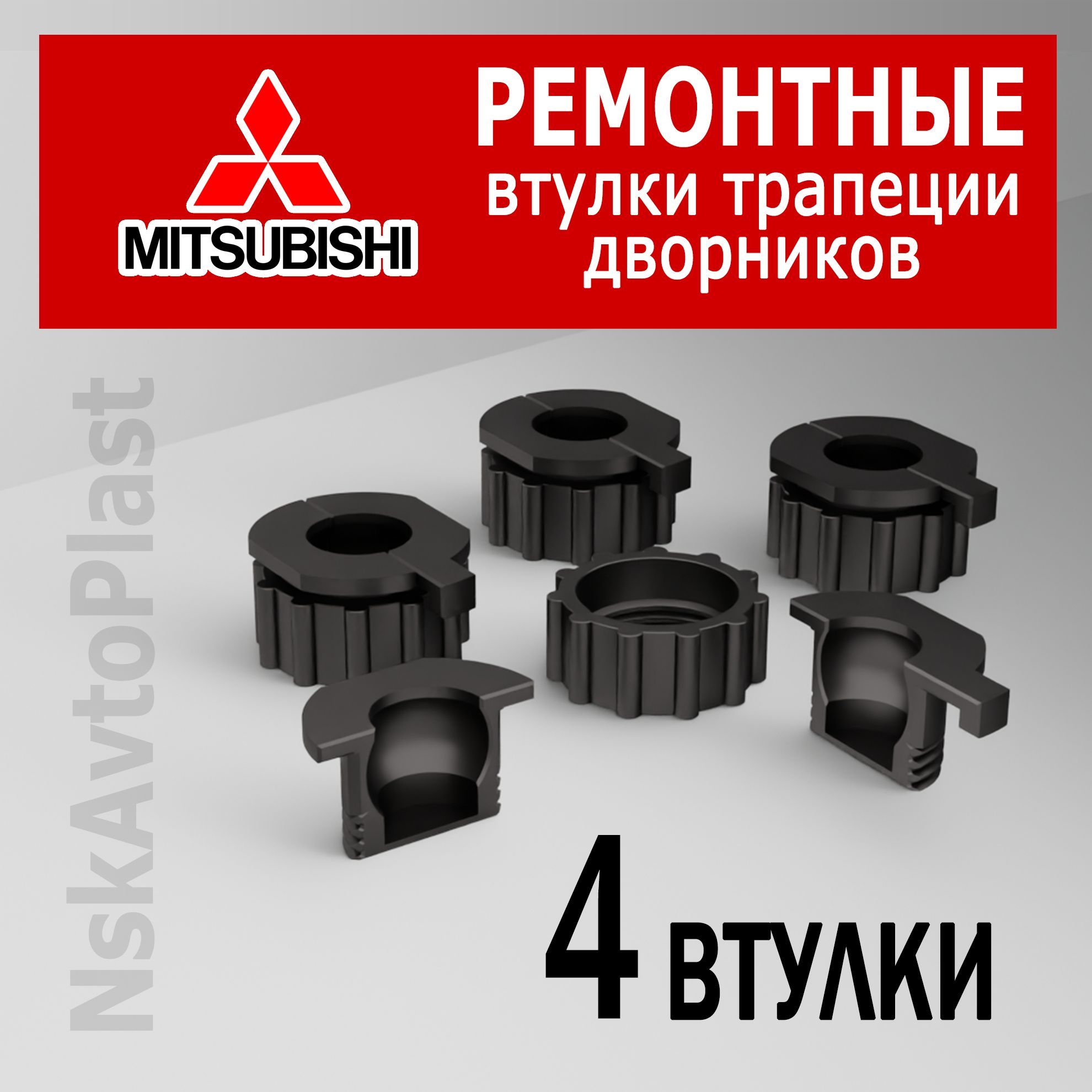 Комплект ремонтных втулок(трапеции стеклоочистителя) MITSUBISHI