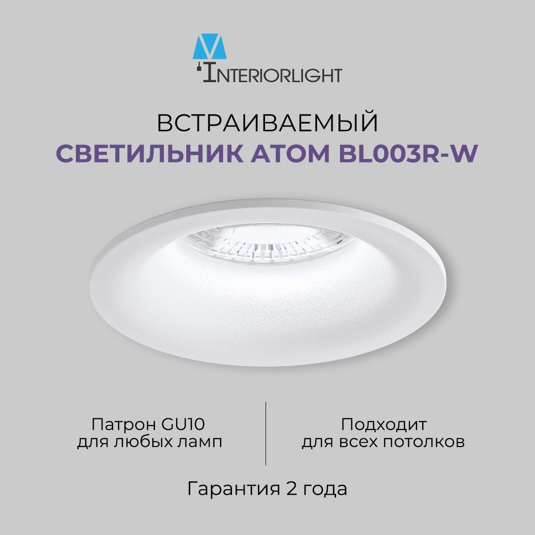 Встраиваемый светильник Interiorlight Atom BL003R-W, GU10