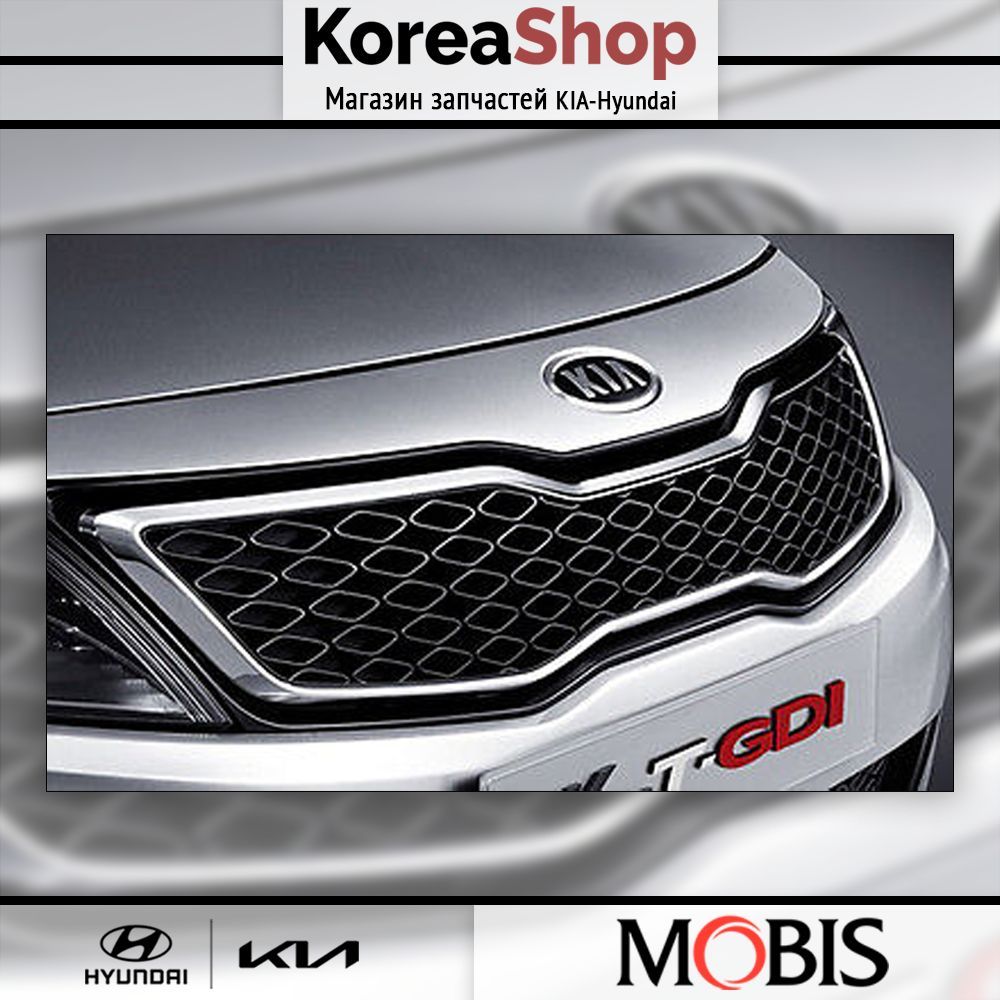 Решетка радиатора для KIA Optima III 2010-2013 / арт. 863602T000 / бренд MOBIS