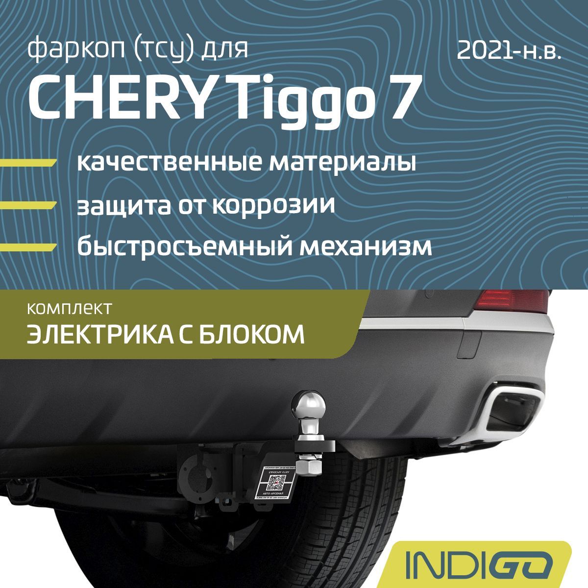 Фаркоп (ТСУ) для CHERY Tiggo 7, Чери Тигго 7 (Pro, Pro Max), Exeed LX (2021-н.в.), комплект электрика с блоком