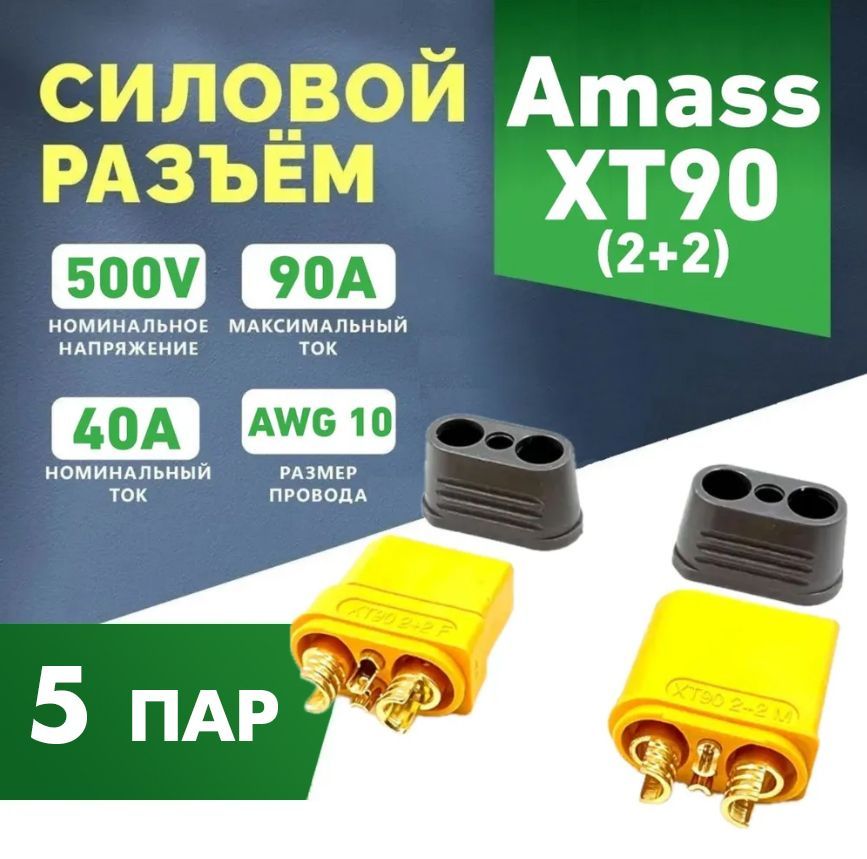 СиловойразъемAmassXT90(2+2)-F(розетка)+XT90(2+2)-M(вилка),90А,5пар