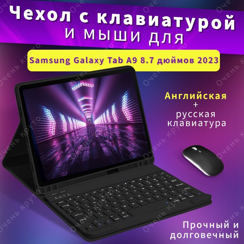 Чехол с клавиатурой для планшетного Samsung Galaxy Tab A9 (SM-X110/X115/X117), 8.7", С мышью