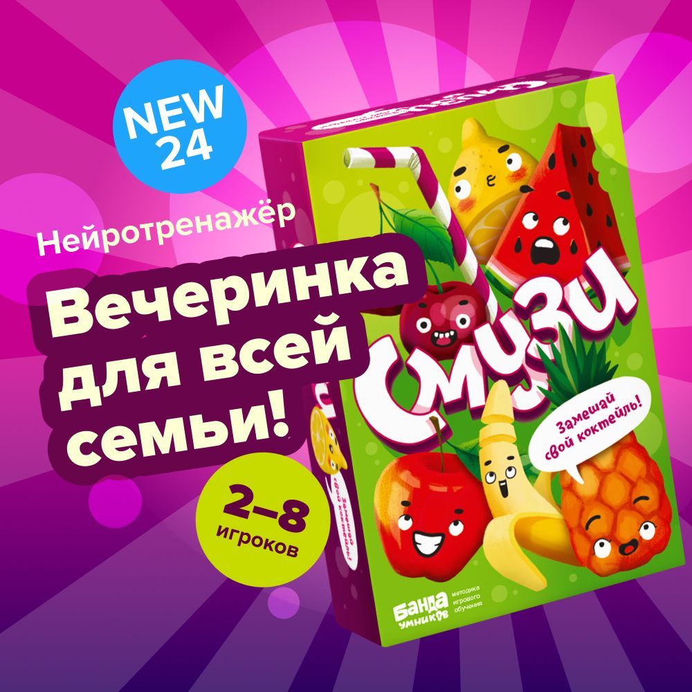 Настольная игра Смузи от Банда умников. Игральные карты, нейротренажер