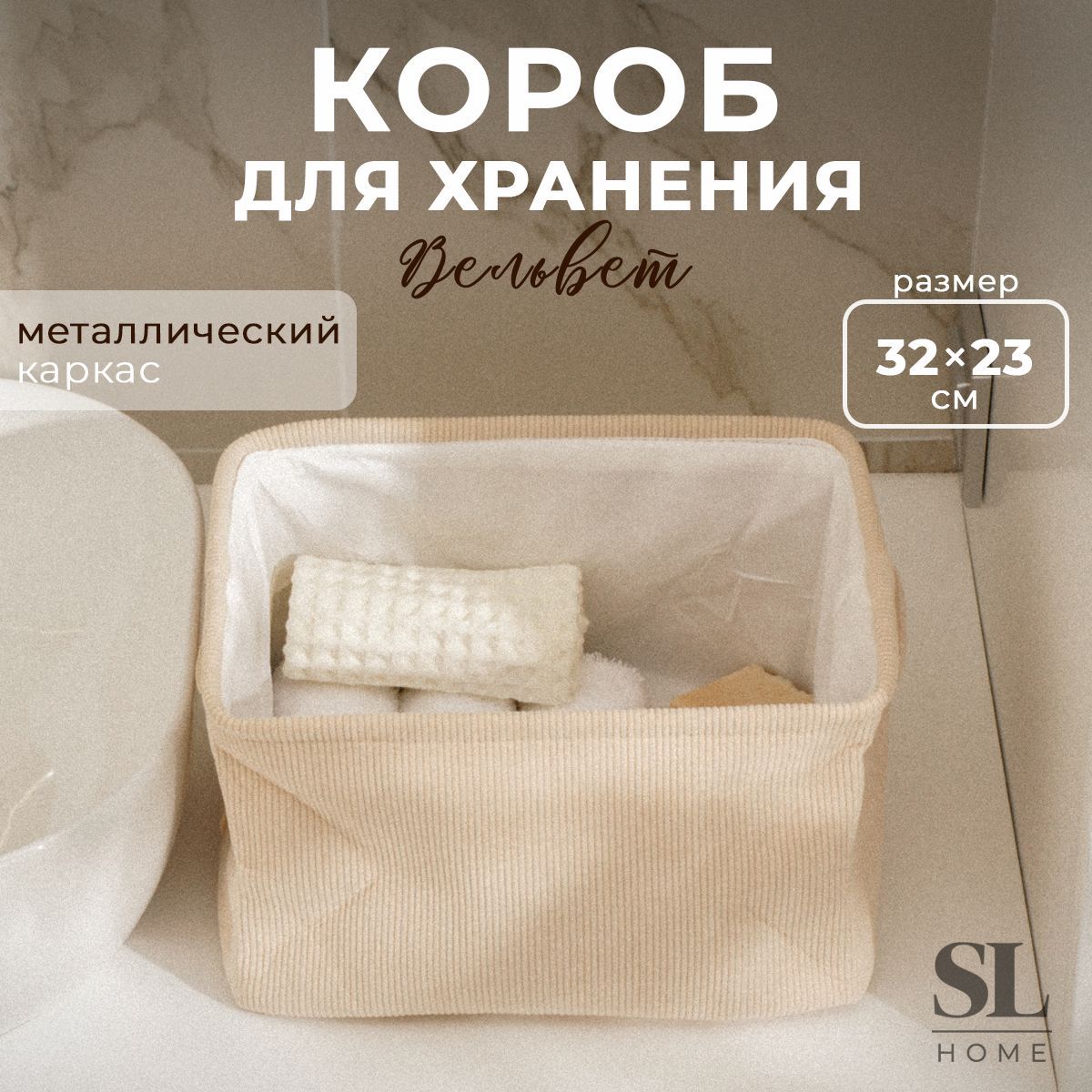 КоробдляхранениявещейSLHome,размер32х23х18,5см,цветбежевый