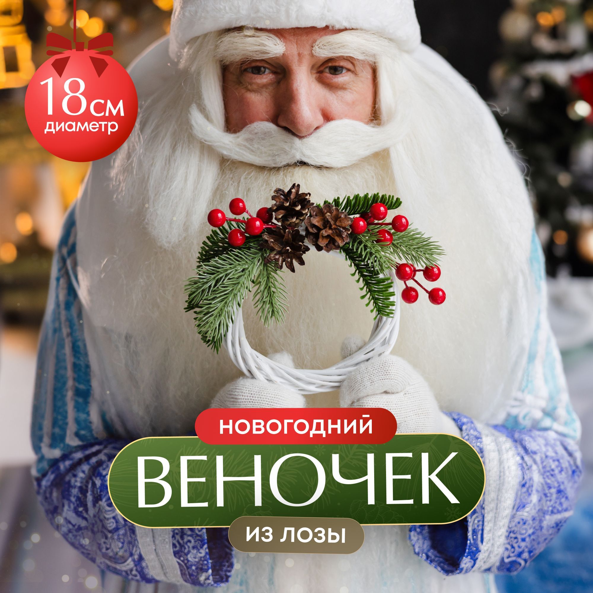 Новогодний венок из лозы, с шишками и ягодами (малый)