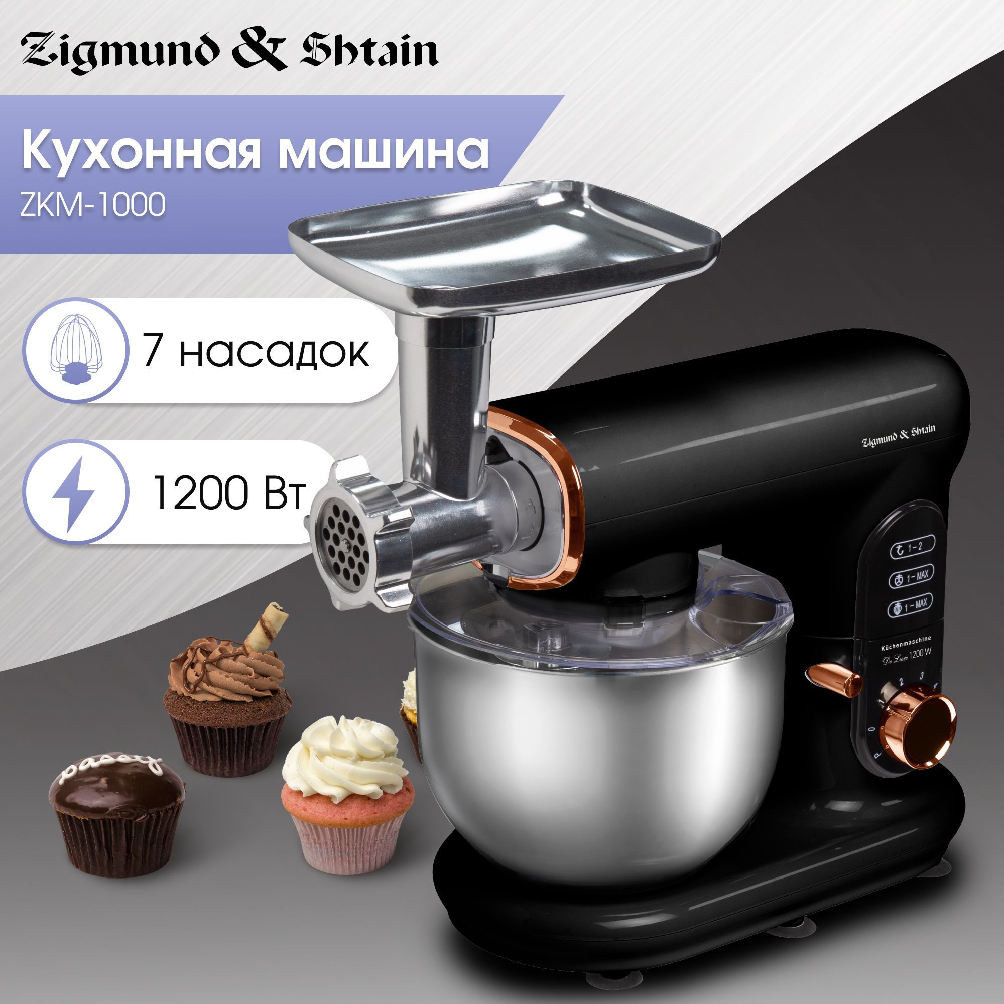 Кухонный комбайн с мясорубкой Zigmund & Shtain De Luxe ZKM-1000 / кухонная машина / планетарный миксер