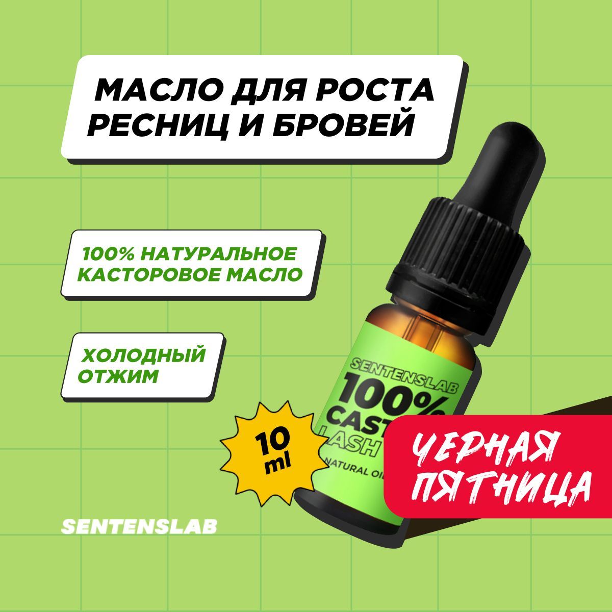 SENTENSLAB Касторовое масло для роста ресниц и бровей, 10 мл