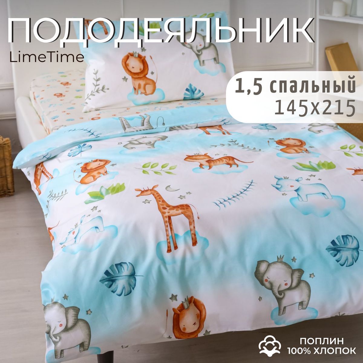 Lime Time Пододеяльник Поплин, Полуторный, 145x215 