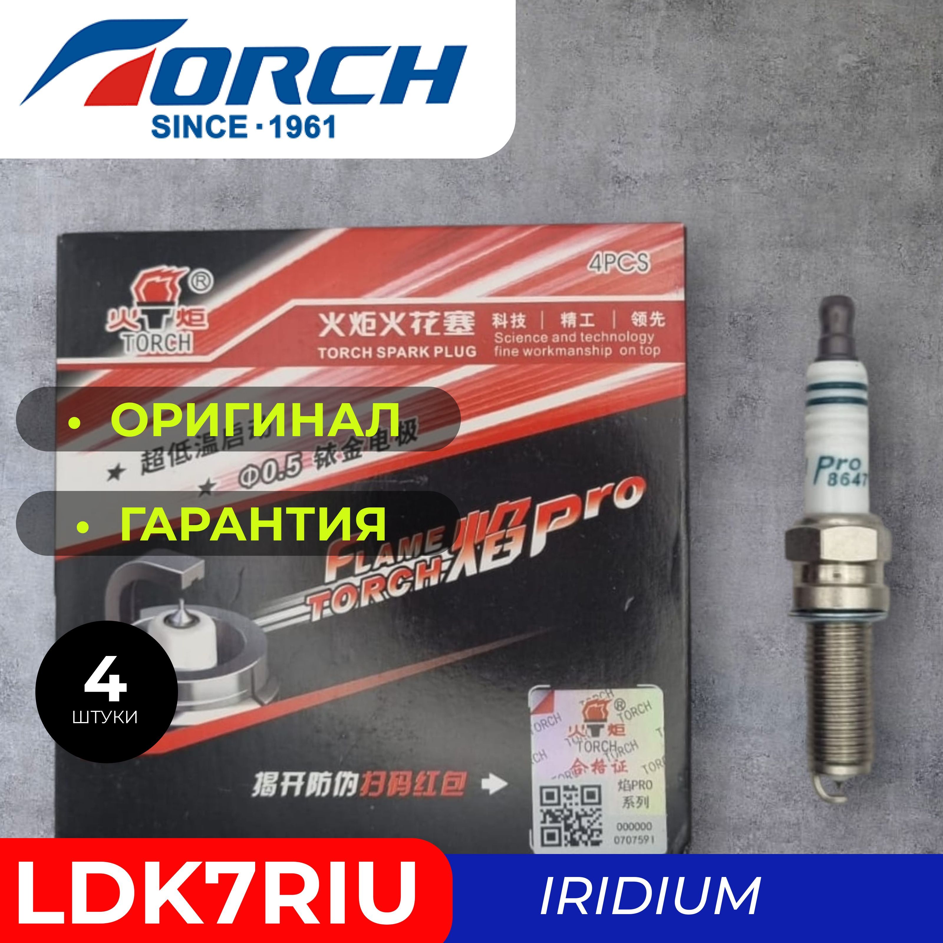 ИридиевыесвечизажиганияTORCHProLDK7RIU(8647)дляHYUNDAIKIA.HyundaiSolarisi30Elantra10-KiaRio11-Ceed.СолярисКретаЭлантраКИАРиоСид18855-10060;18858-10090/100%ОРИГИНАЛ