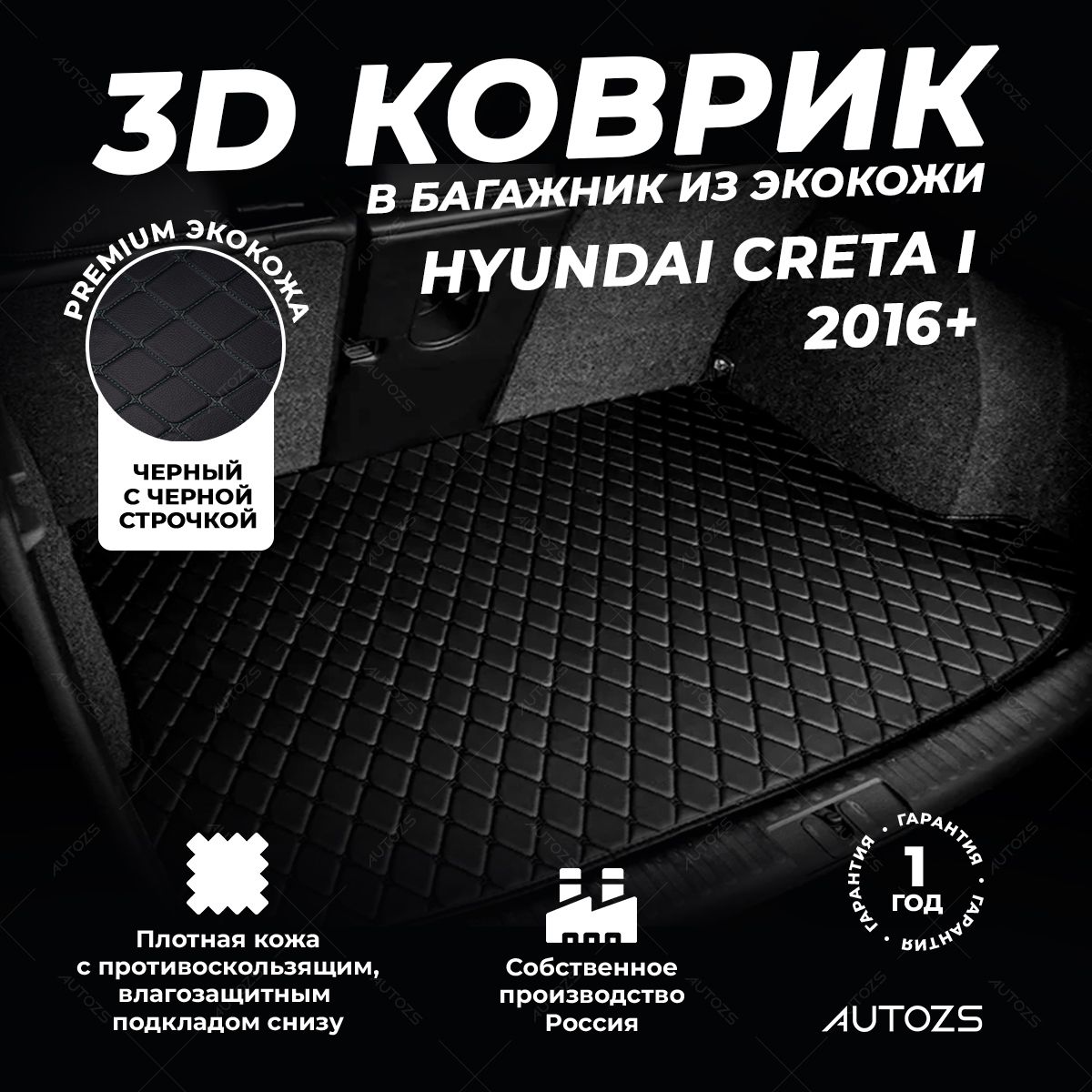 Кожаный3DковриквбагажникHyundaiCretaI(2016+)базовыйЧерныйсбежевойстрочкой/ХендайКрета1(2016+)3Дковрывавтомобиль