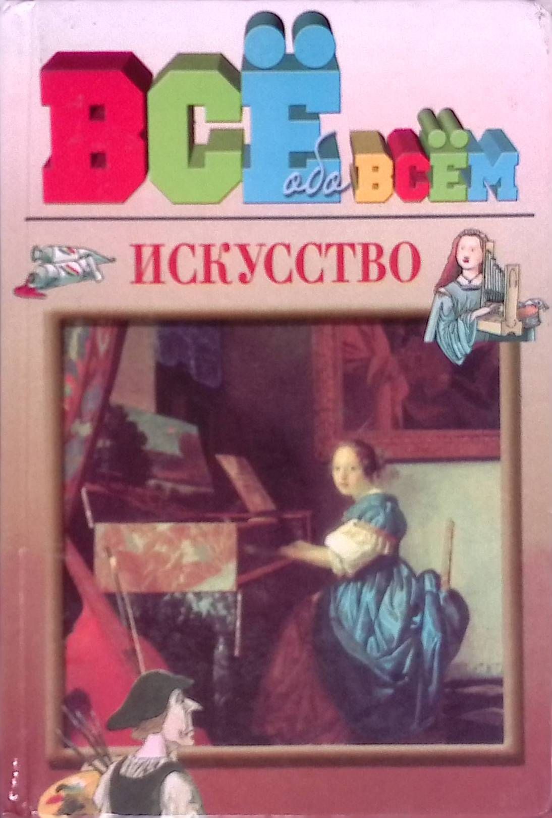 Всё обо всём. Искусство