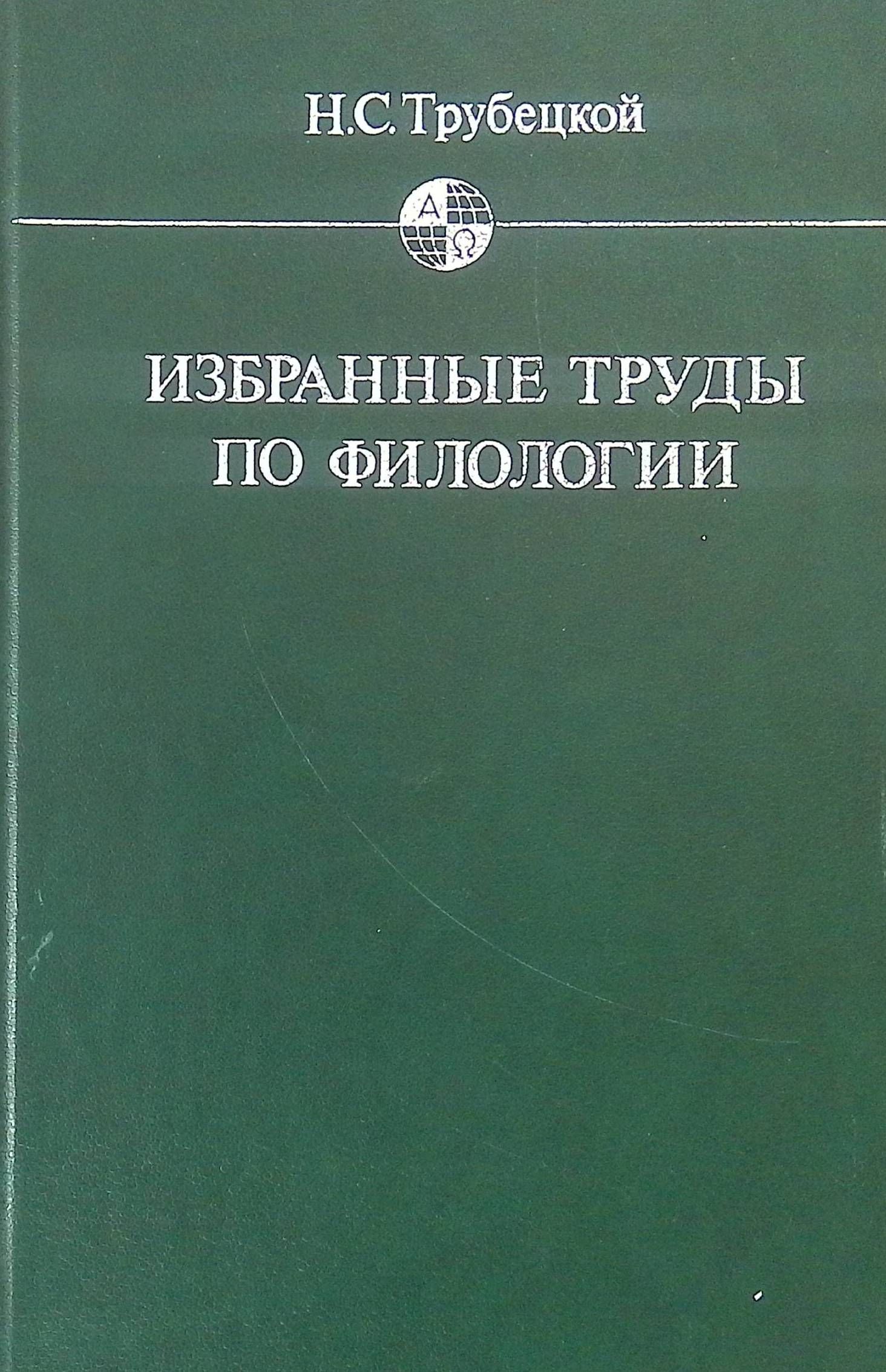 Избранные труды по филологии(б/у)