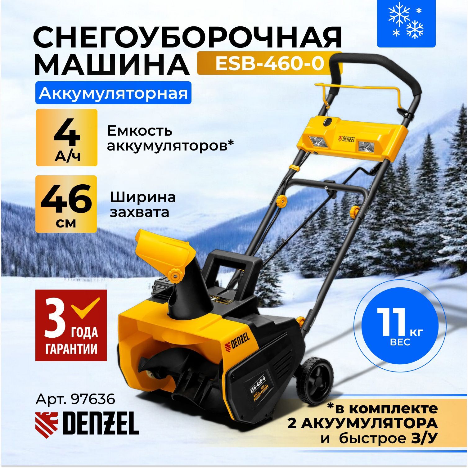 Снегоуборщик аккумуляторный бесщеточный DENZEL ESB-460-0, Li-Ion, 36В, 97636