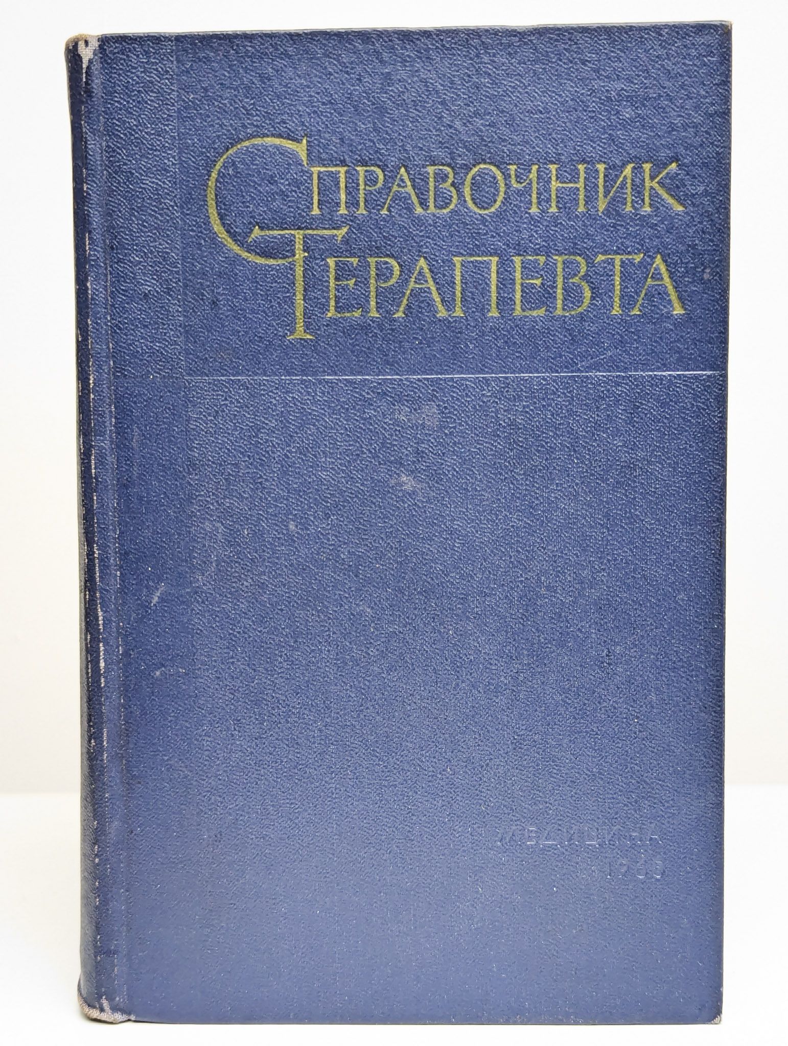 Справочник терапевта