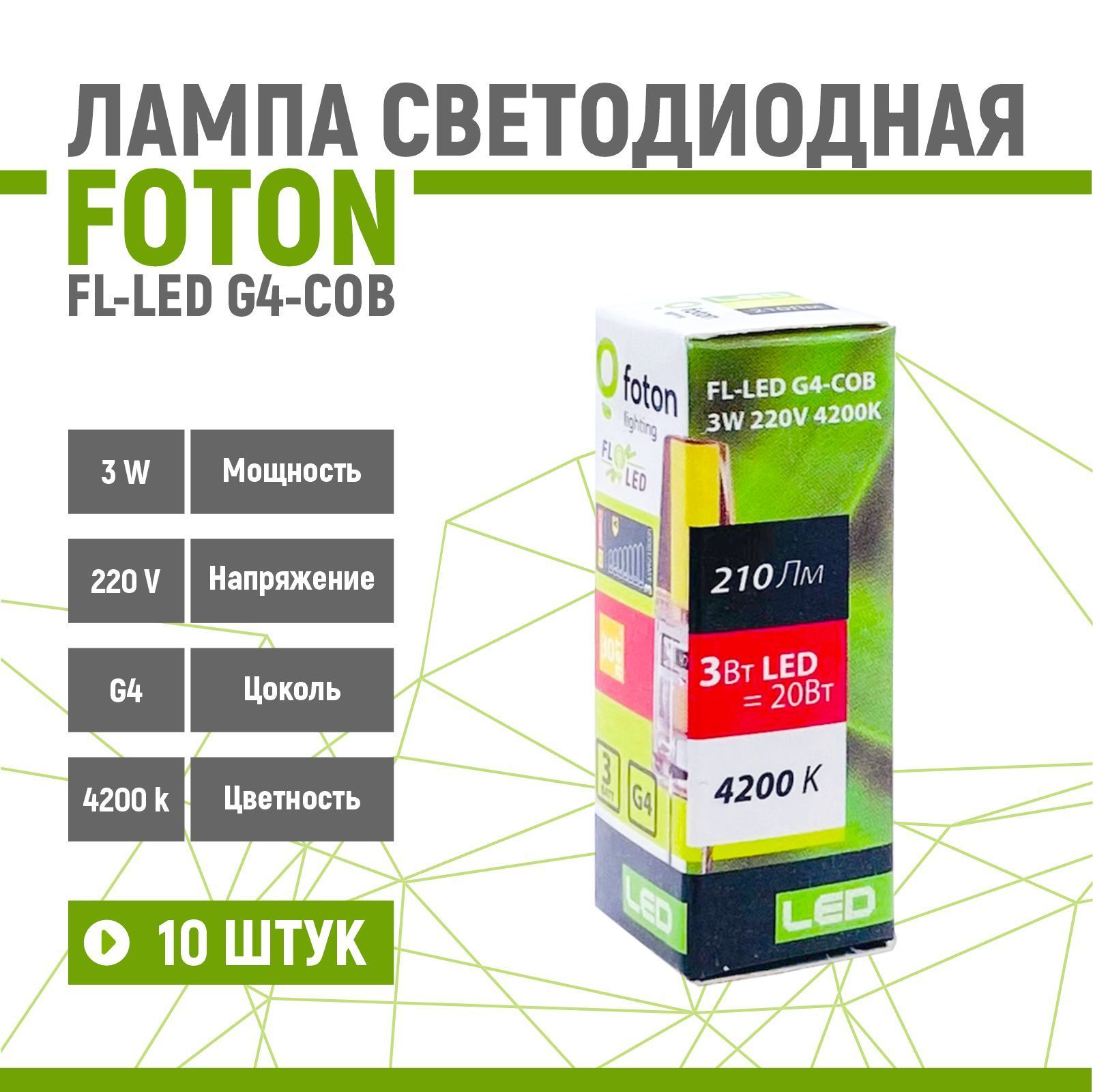 ЛампасветодиоднаяFOTONFL-LED3W/4200KG4-COB220V10шт