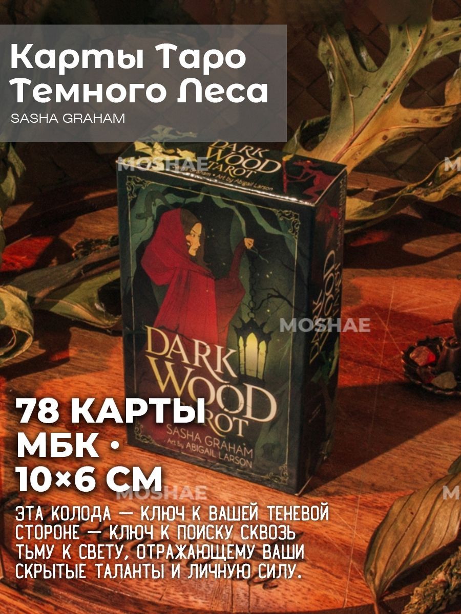 Карты Таро Уэйта Темного Леса Dark Wood Tarot 10х6 см 78 карт.