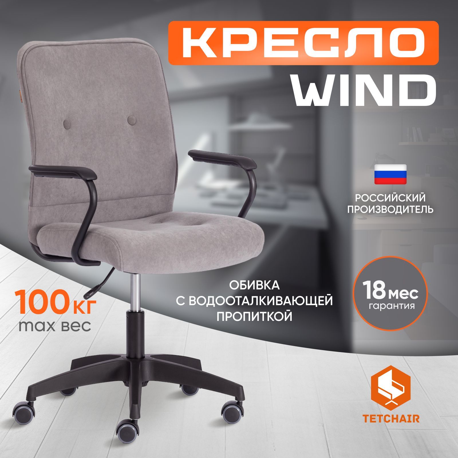 Компьютерное кресло TetChair WIND, флок, серый