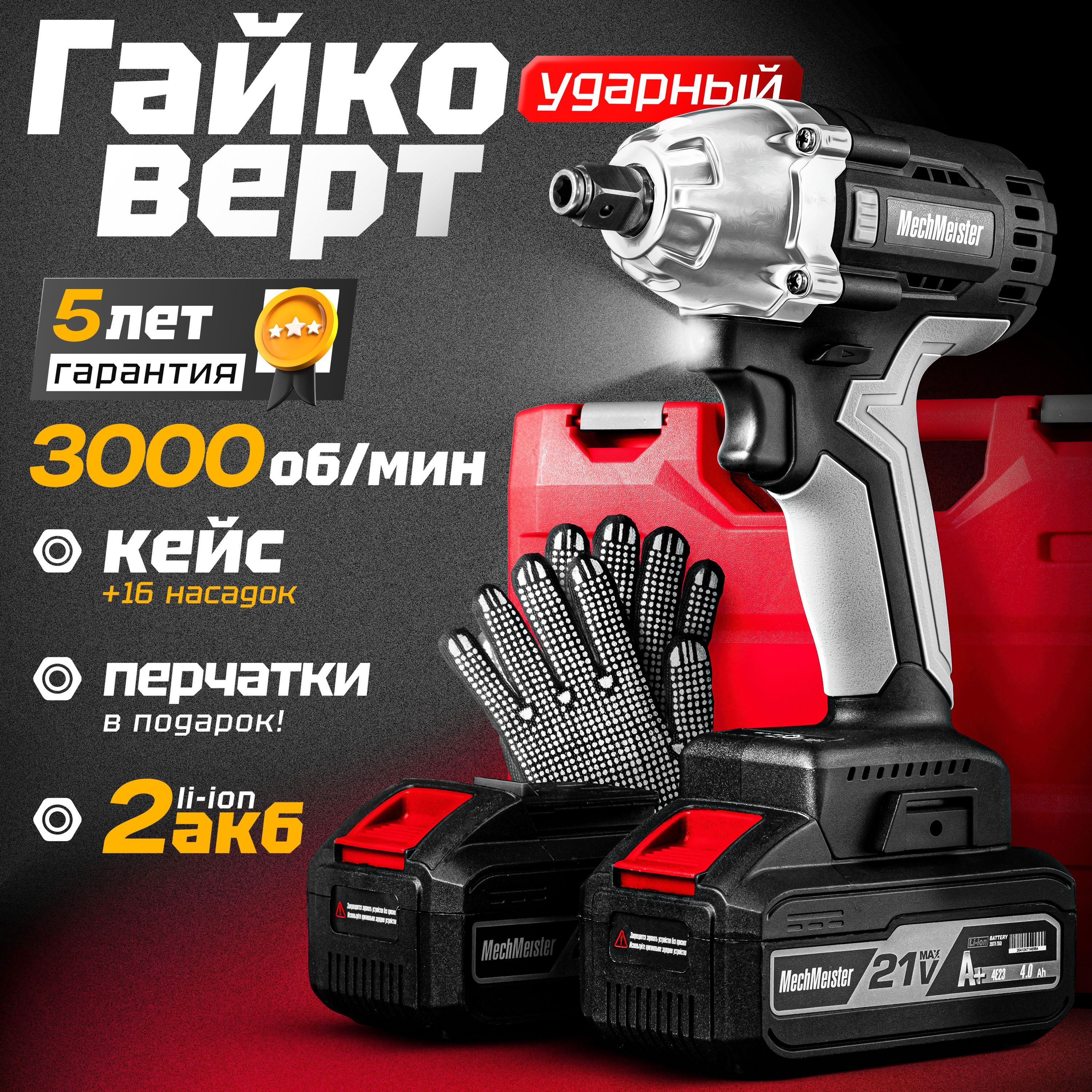 Гайковерт аккумуляторный ударный бесщеточный 21В Mechmeister