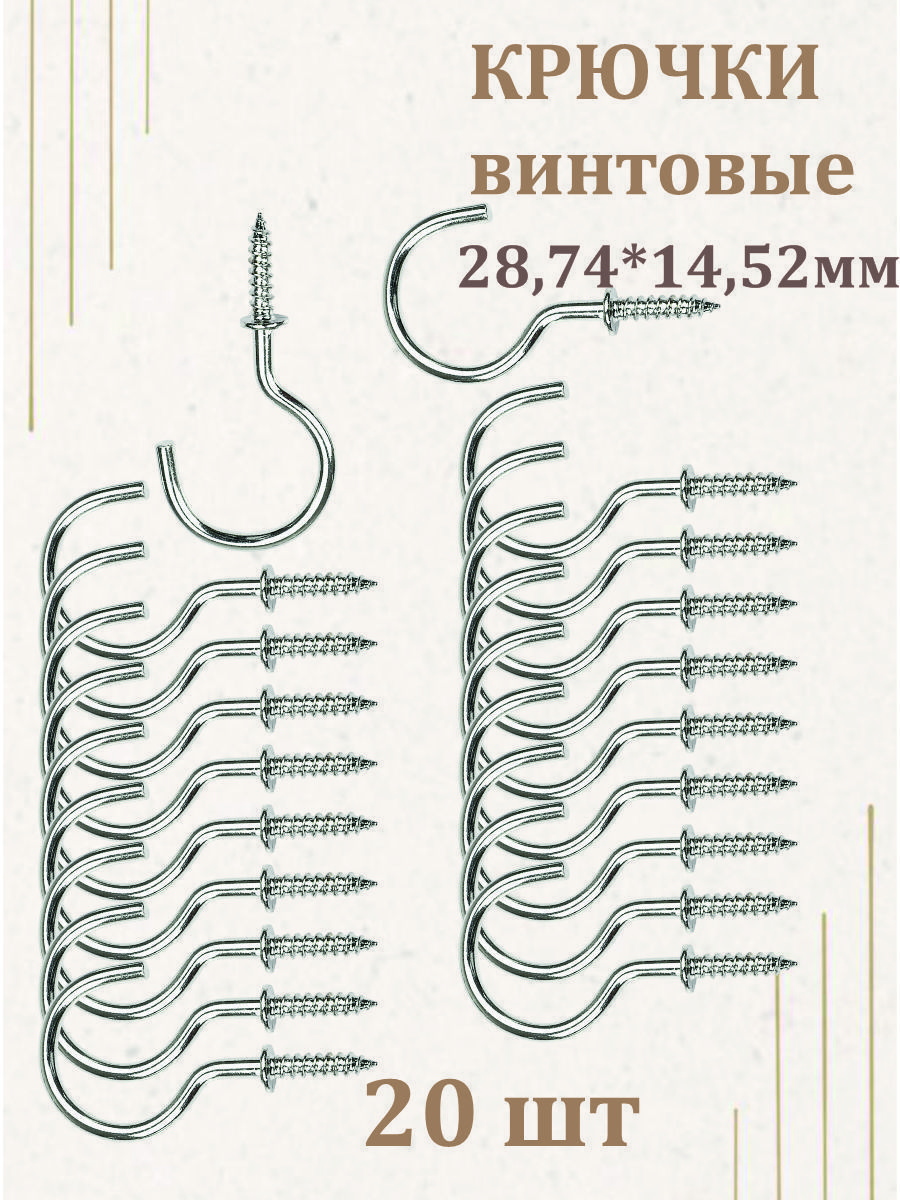 Крючоквинтовой.Крючкисаморезыдляключниц-набориз20шт.