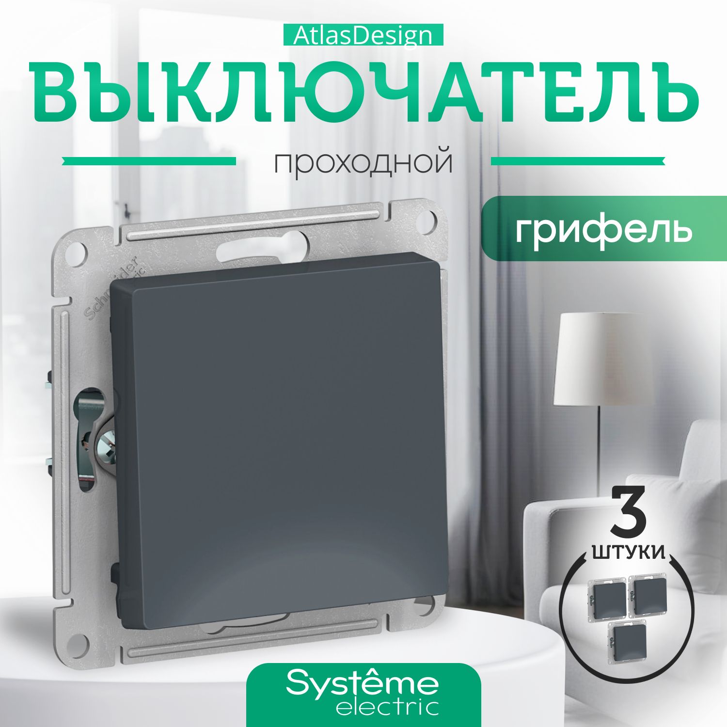 Systeme(Schneider)ElectricATLASDESIGN1-клавишныйПЕРЕКЛЮЧАТЕЛЬ,сх.6,10АХ,механизм,ГРИФЕЛЬATN000761(комплект3шт)