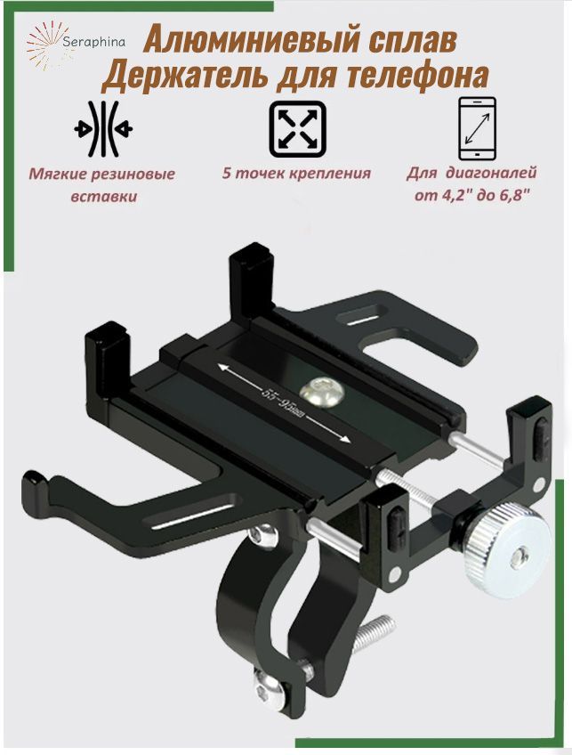 велосипед/подставка для телефона/ алюминиевый сплав (ширина 55-95 мм)