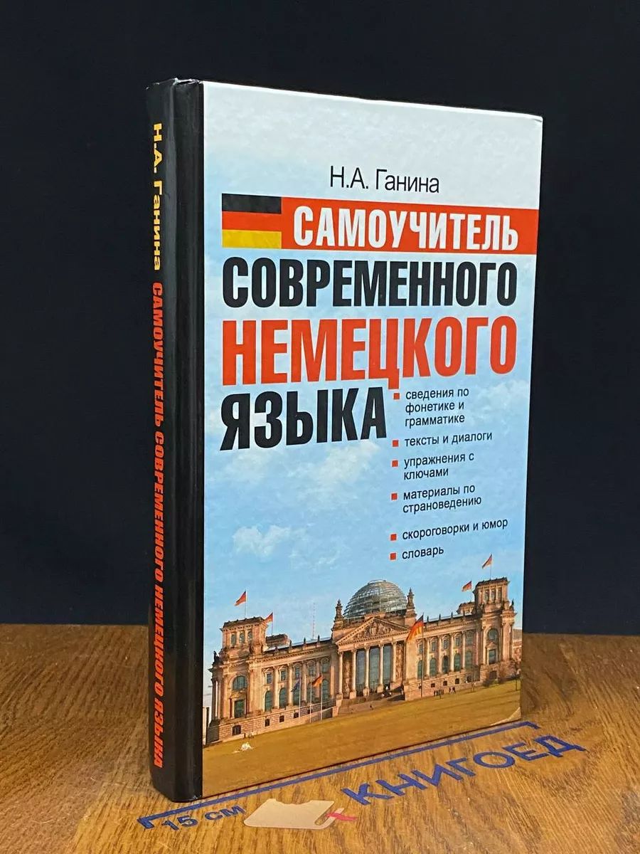 Самоучитель современного немецкого языка