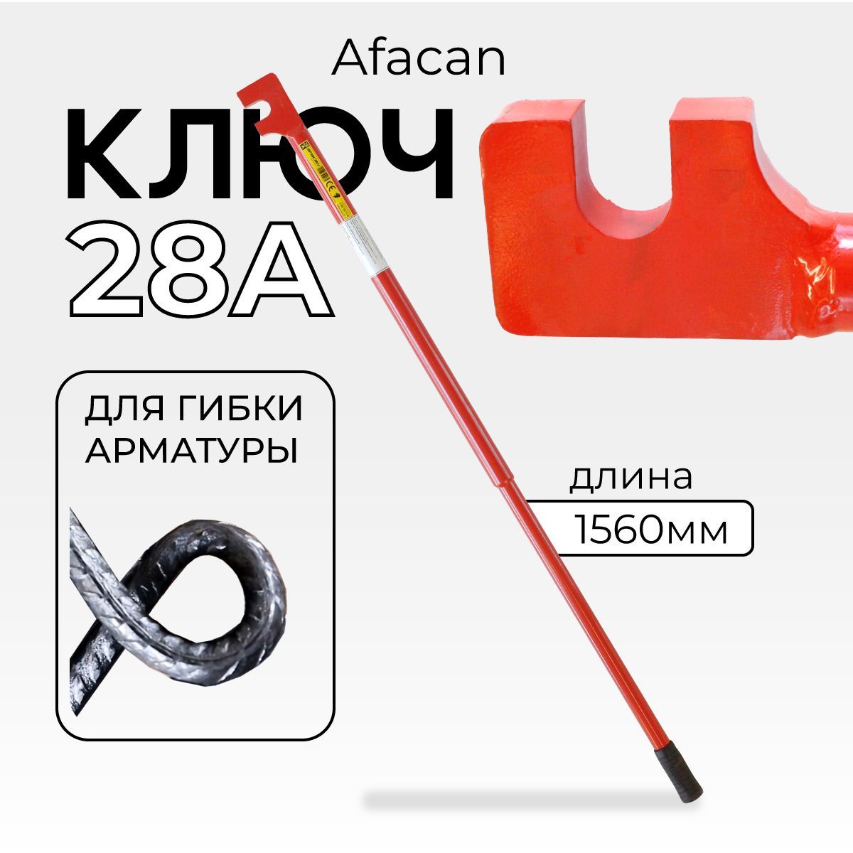 Ключ для гибки арматуры Afacan 28A