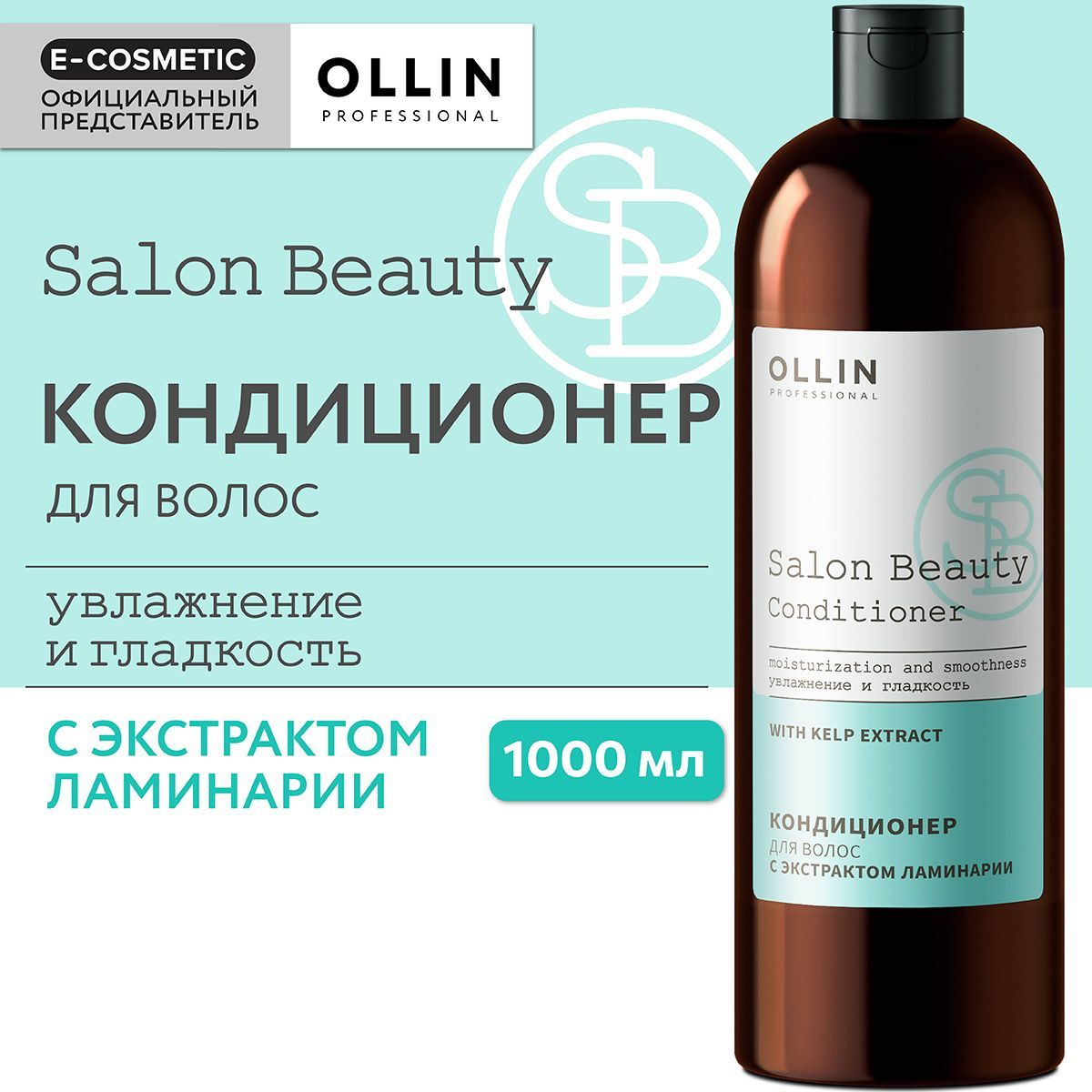 OLLIN PROFESSIONAL Кондиционер SALON BEAUTY для ухода за волосами с экстрактом ламинарии 1000 мл