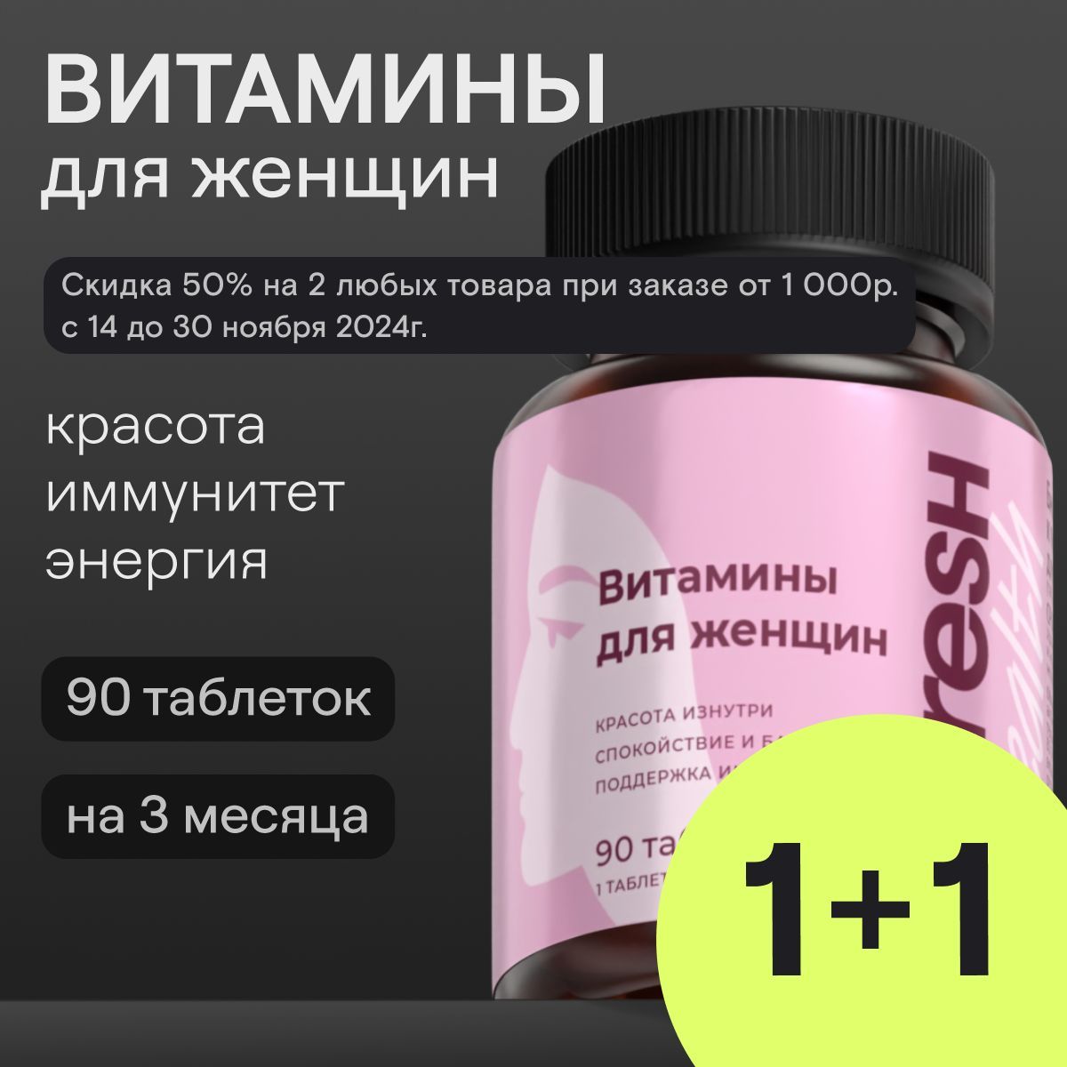 Витамины для женщин комплекс 4FRESH health, коэнзим Q10, альфа-липоевая кислота, для красоты, энергии и бодрости, БАДы, 90 таблеток