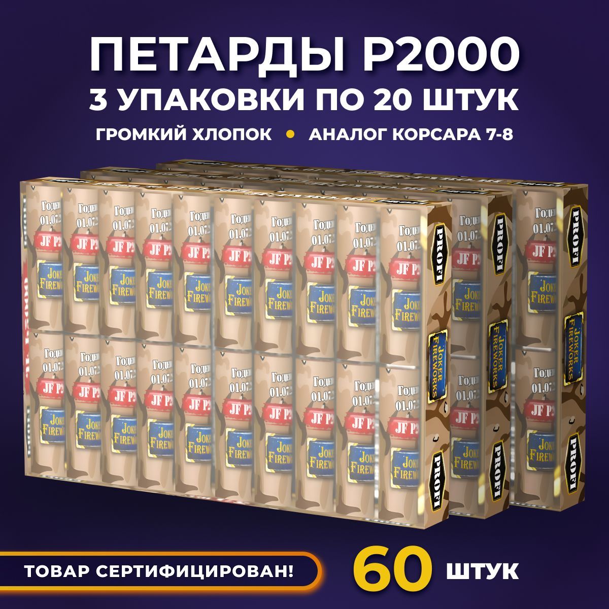 Петарды P2000, 60 шт. аналог Корсара 6-8