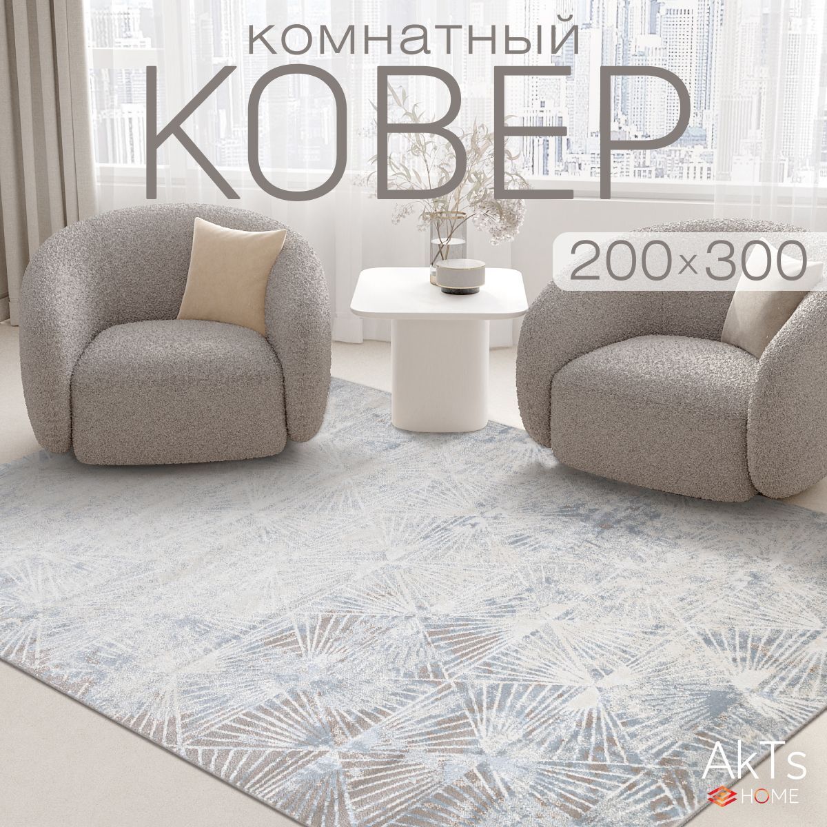 Ковер на пол для комнаты 200 на 300 см