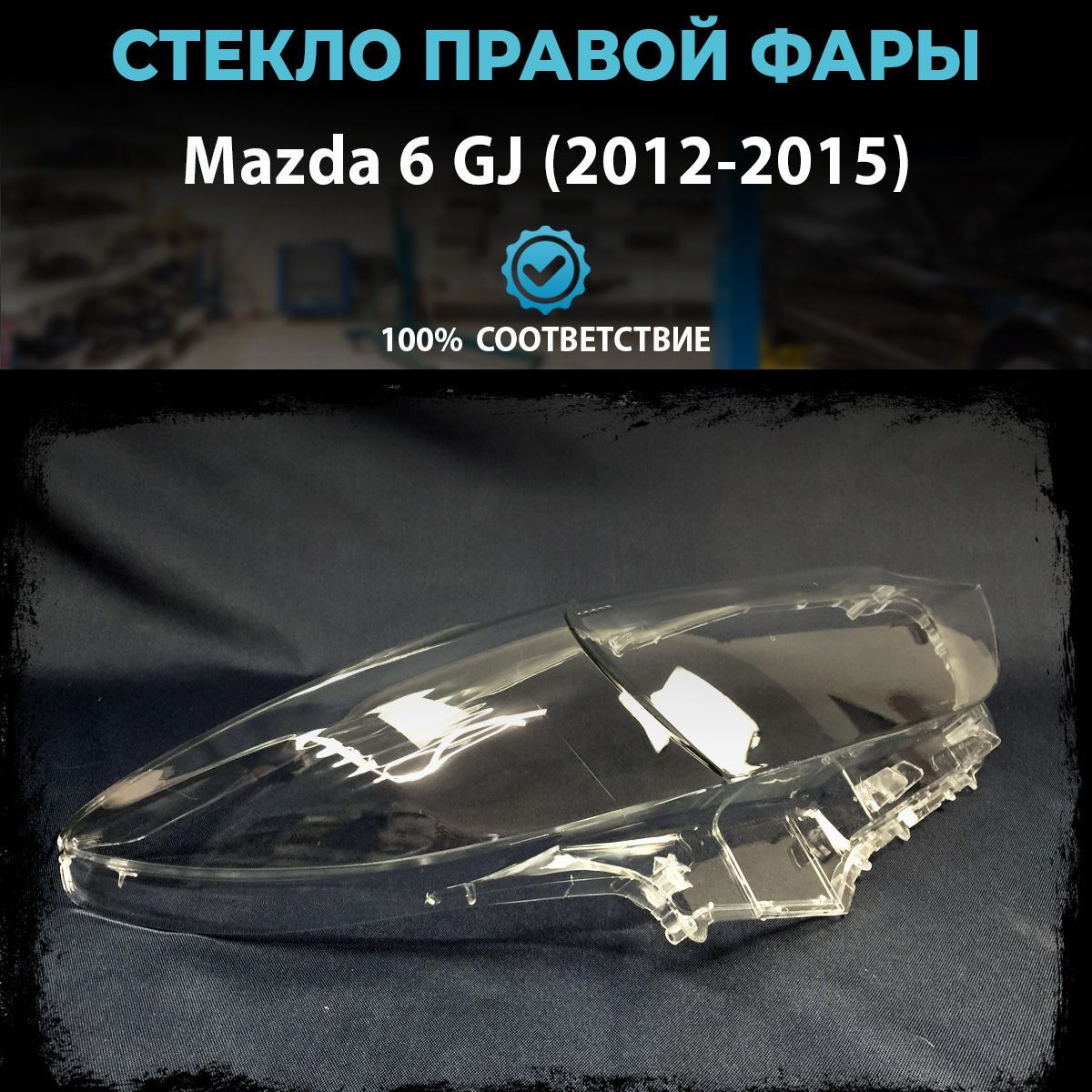 Стекло фары Mazda 6 GJ (2012-2015), правое