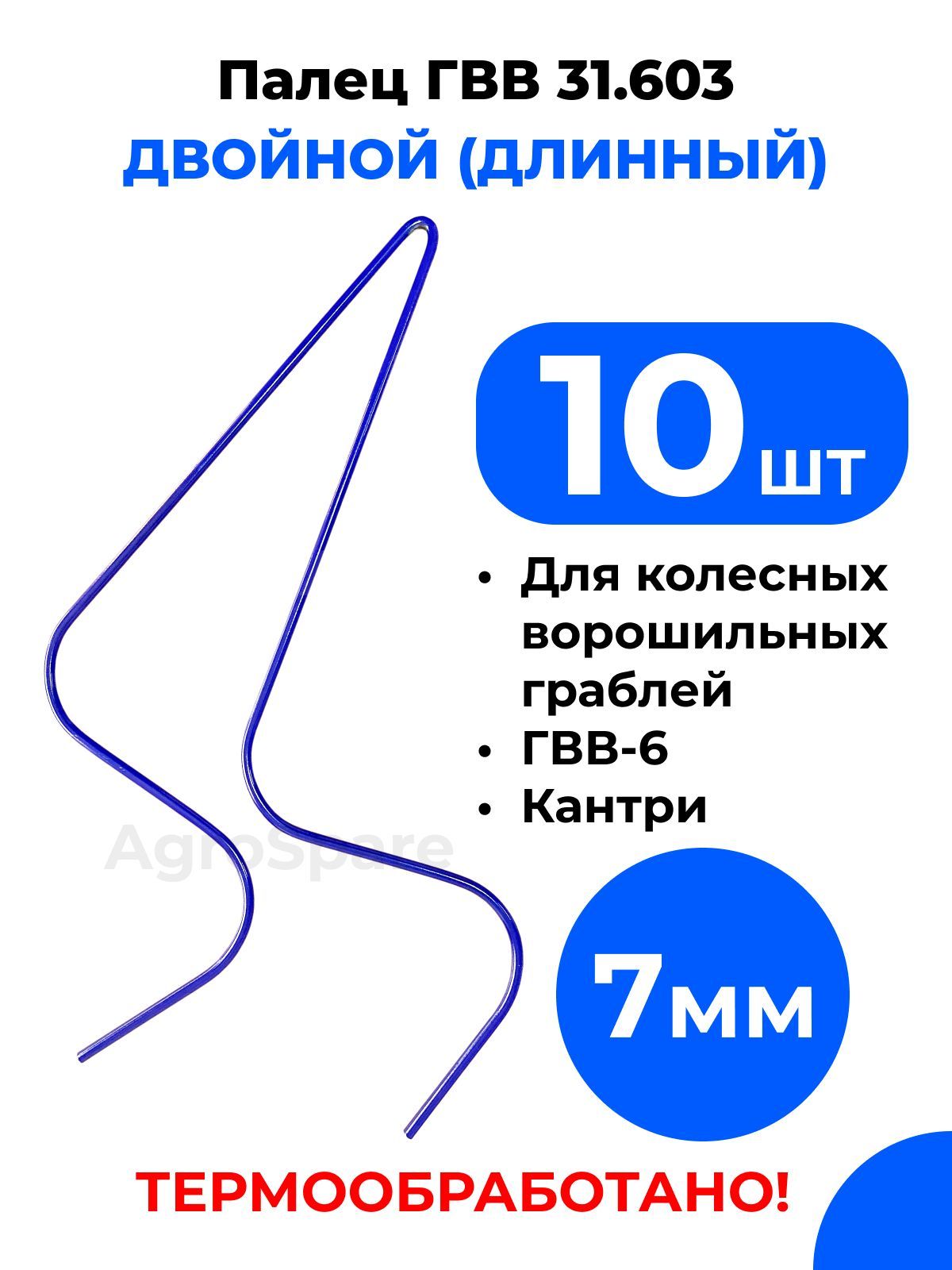 Палец ГВВ 31.603 длинный, 7 мм. (комплект 10 шт.)